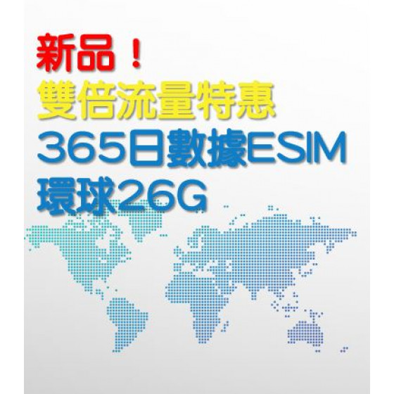 雙倍流量~~   365日數據通行證 - 環球 26GB (eSIM)