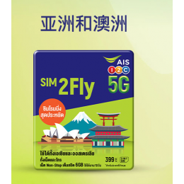AIS亞洲8天6GB無限上網卡