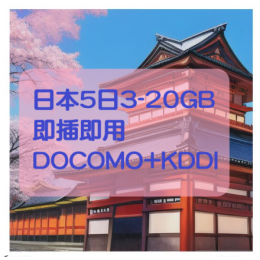 TLMobile日本5天流量卡(總量3-20G)