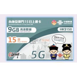 香港聯通中國及澳門 15日/30日 9GB-12GB 上網卡