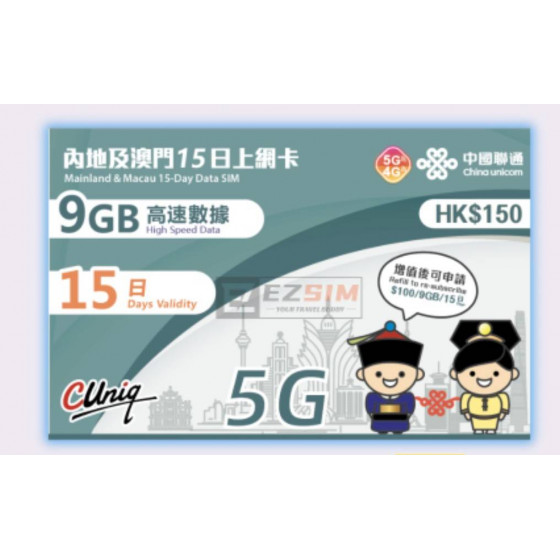 香港聯通中國及澳門 15日/30日 9GB-12GB 上網卡