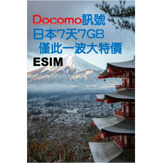 2024DOCOMO流量大促 3HK日本7天7GB無限上網卡(ESIM)