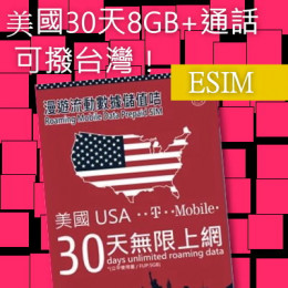  (ESIM 無實體，免換卡 免寄送) 3HK美國30天8GB無限上網卡(含語音) 
