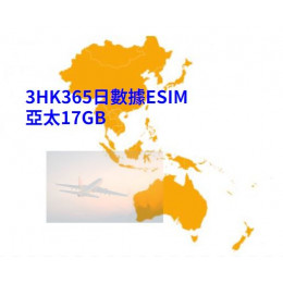 365日數據通行證 - 亞太17GB (eSIM)