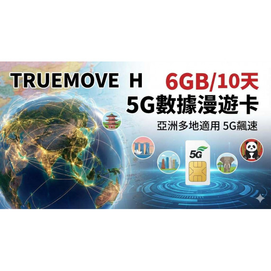 亞洲33國10天6GB/無限上網卡